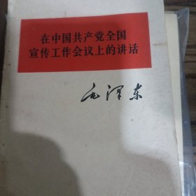 在中国共产党全国宣传工作会议上的讲话