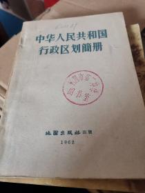 中华人民共和国行政区简册1962年