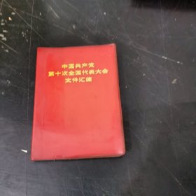 .中国共产觉第十次全国代表大会文件汇编 (红塑皮) 特价