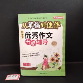 方州新概念·从草稿到佳作：小学生优秀作文升格辅导（6年级）