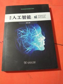 走近人工智能(职业院校通识教育课程系列教材)