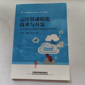 全国高等院校云计算系列“十三五”规划教材：计算虚拟化技术与开发