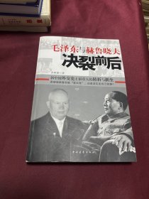 毛泽东与赫鲁晓夫决裂前后