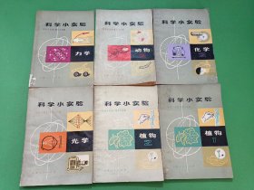 科学小实验植物1、2、光学、化学2、动物2、力学 6本合售