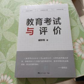 教育考试与评价：考试命题专家精准剖析命题考试规律，提供破解新中、高考改革全新教学法