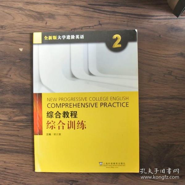 综合教程：综合训练2（附网络下载）/全新版大学进阶英语