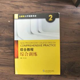 综合教程：综合训练2（附网络下载）/全新版大学进阶英语