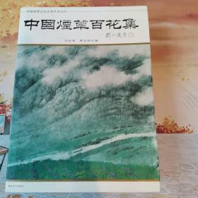 《中国烟草百花集》（全新精装本、带封套、大16开本、铜版彩色印刷）