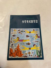小学美术教学法