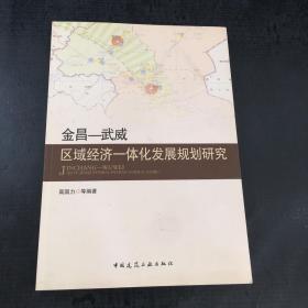 金昌——武威区域经济一体化发展规划研究