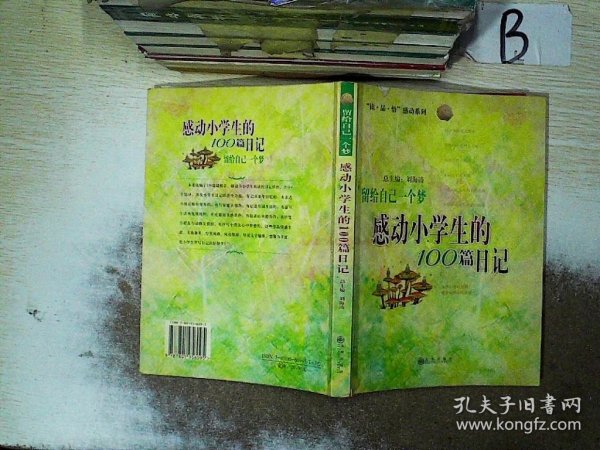 留给自己一个梦:感动小学生的100篇日记