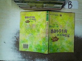 留给自己一个梦:感动小学生的100篇日记