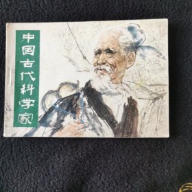 中国古代科学家