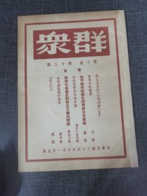 群众第十卷第十八号 《论中苏条约产生的背包及其意义》《美国共产党反对修正主义的教训》 红色收藏红色共产党文献