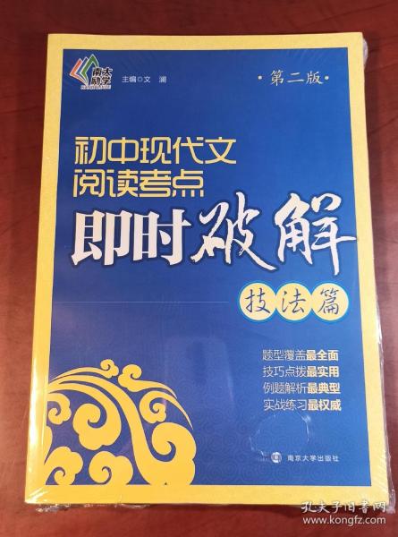 即时破解系列：初中现代文阅读考点即时破解:技法篇