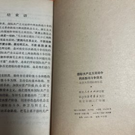 国际共产主义运动中两条路线斗争简史 1976年一版一印