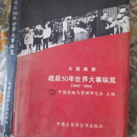 战后50年世界大事纵览:1945～1994 大型画册