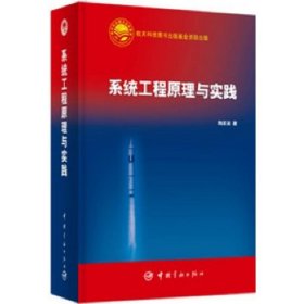 系统工程原理与实践