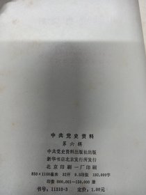 中共党史资料（6）300371