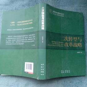 国家发展战略研究丛书：二次转型与改革战略