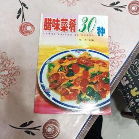 臘味菜肴30種