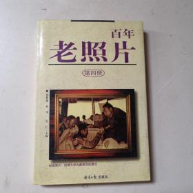 百年老照片.第四册