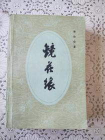 《镜花缘》上下册