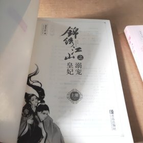 锦绣江山之溺宠皇妃（上中下）