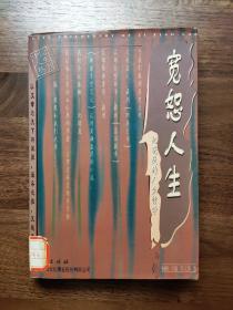 宽恕人生:纪晓岚的人生哲学