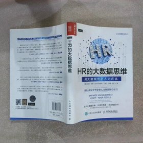 HR的大数据思维用大数据优化人力成本