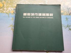 重庆城市建筑风貌12开