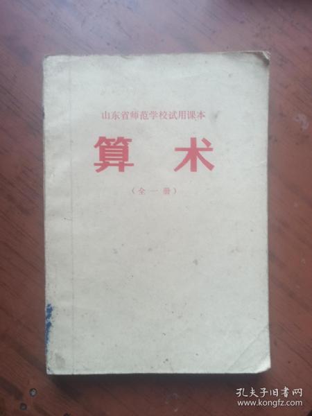 山东省师范学校试用课本 算术 全一册