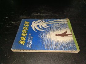 海峽有限情無(wú)限