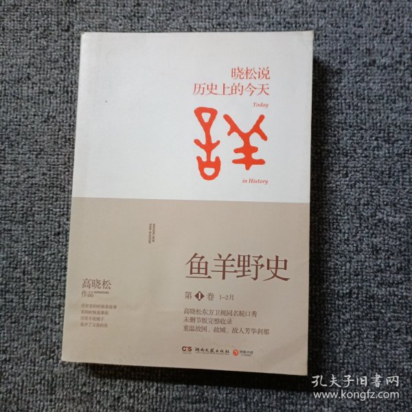 鱼羊野史·第1卷：晓松说 历史上的今天