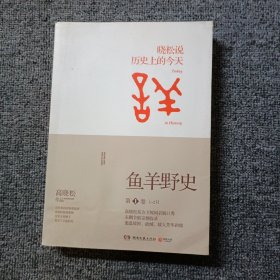 鱼羊野史·第1卷：晓松说 历史上的今天