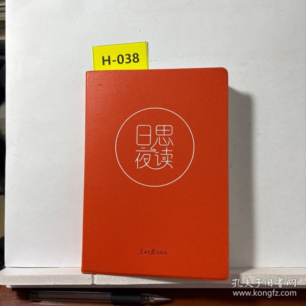 日思夜读 日思