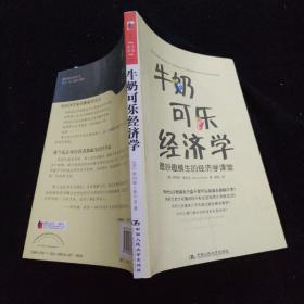 牛奶可乐经济学 最妙趣横生的经济学课堂    一版一印