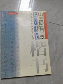 唐钟绍京《灵飞经》