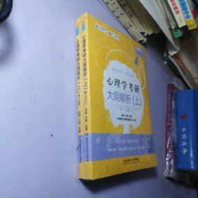 凉音2023心理学考研大纲解析（上）第一分册+第二分册第五版