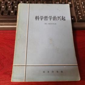 科学哲学的兴起