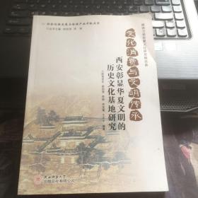 社会创新发展与传媒产业升级丛书·文化消费与文明传承：西安彰显华夏文明的历史文化基地研究