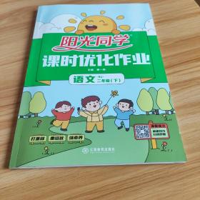 阳光同学课时优化作业：语文（二年级下RJ浙江全新彩色版）