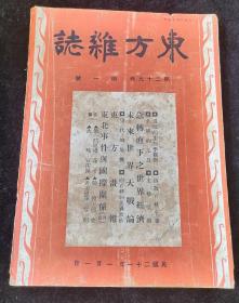 《东方杂志》民国21年1月1日，第29卷 第1号，内容涉及：“马占山将军（图）”“黑龙江战事（图）”“日本扰乱天津事件（图）”“东北事件之国际舆论”等，图文并茂，史料性强，本期罕见，需者取之