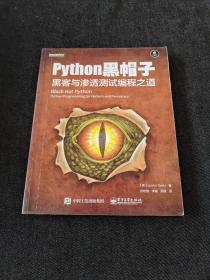 python黑帽子：黑客与渗透测试编程之道