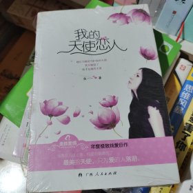 我的天使恋人