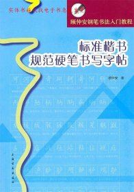 顾仲安钢笔书法入门教程：标准楷书规范硬笔书写字帖