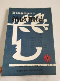 第欧根尼 1986年2 中文版【有水迹】