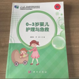 0~3岁婴儿护理与急救