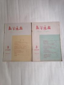 数学通报•1959年第2、3期，1964年第2、3、7、8、9、11、12期，（共九册合售）