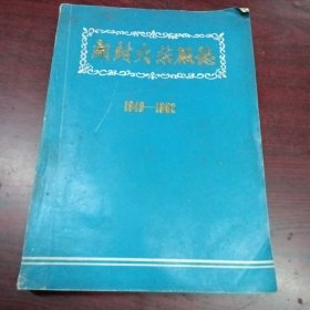 开封火柴厂志(1949---1982)